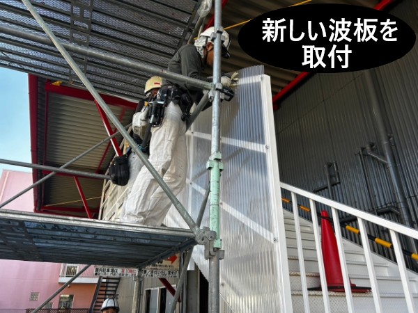 波板を取付