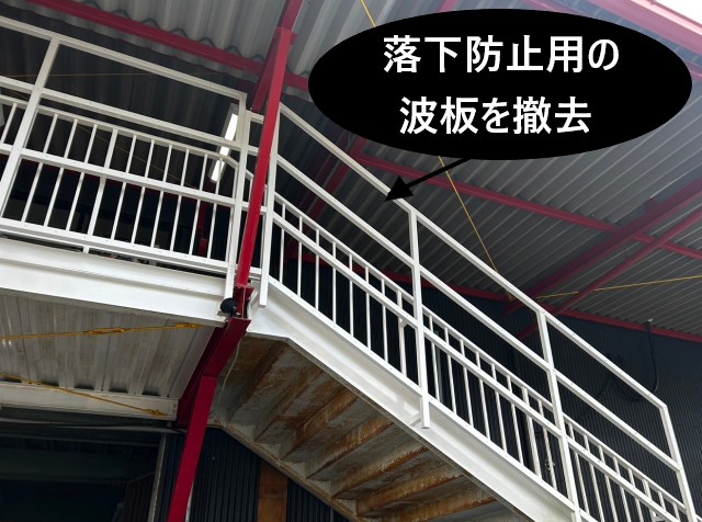 波板撤去