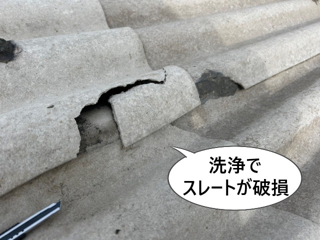 洗浄でスレートが破損