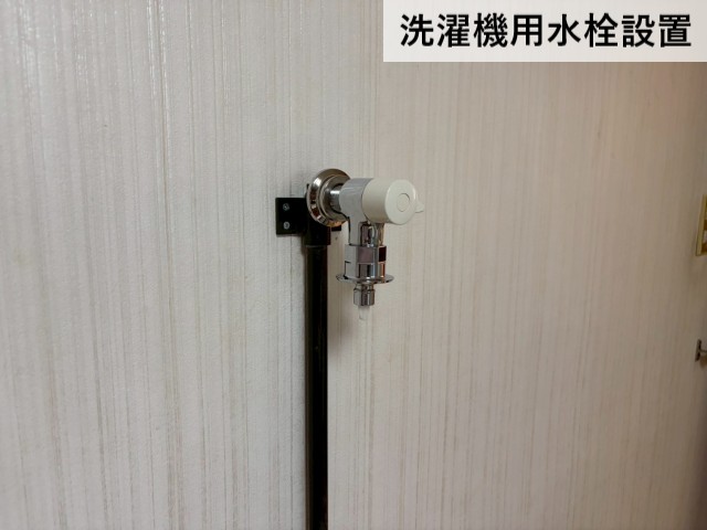 洗濯機用水栓設置