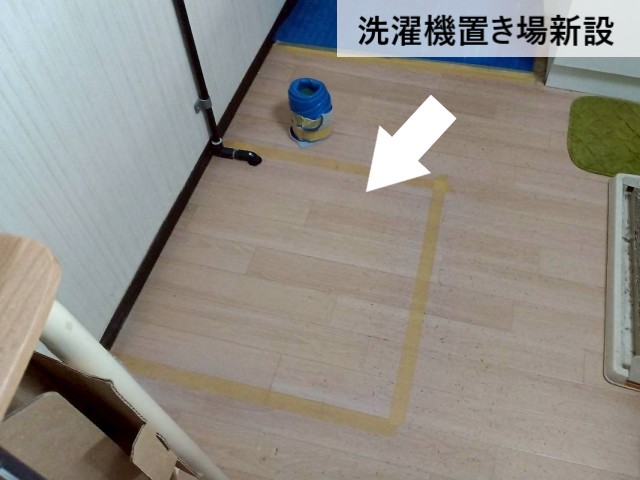 洗濯機置き場新設
