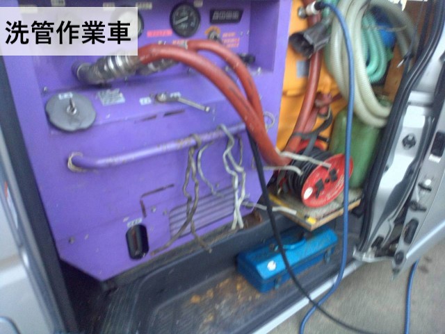 洗管作業車