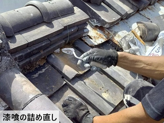 漆喰の詰め直し