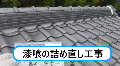 泉大津市にて劣化していた漆喰の詰め直し工事｜雨樋清掃で雨樋の詰まりを解消します