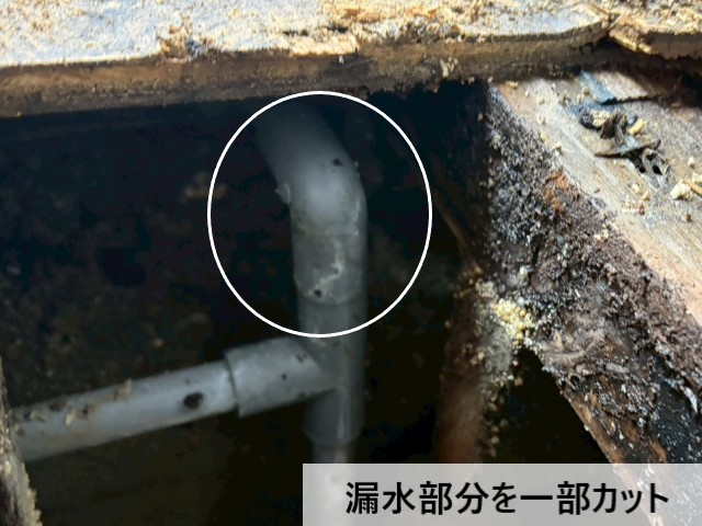 漏水部分を一部カット