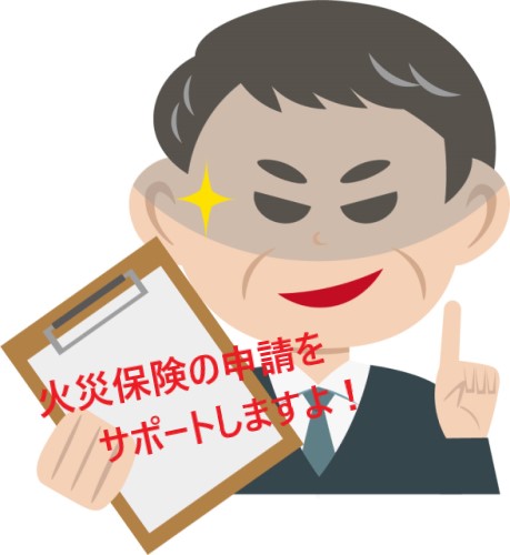火災保険申請代行業者