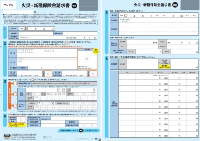 火災保険金請求書サンプル