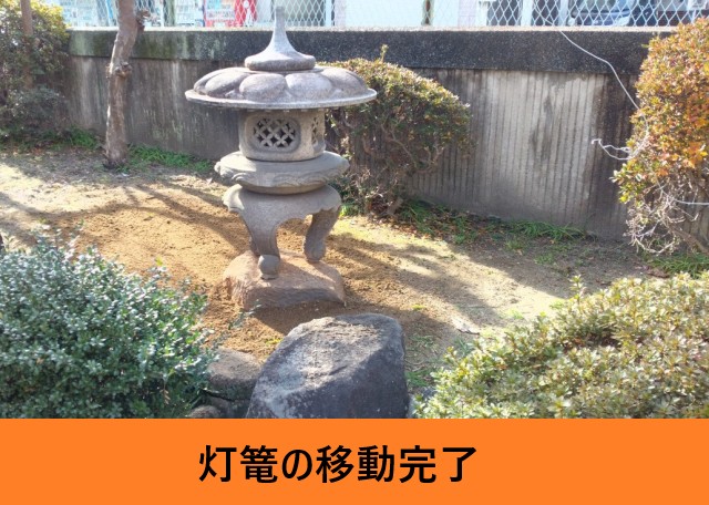 灯篭移動完了