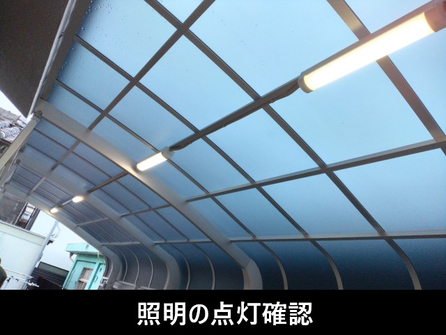 照明の点灯確認