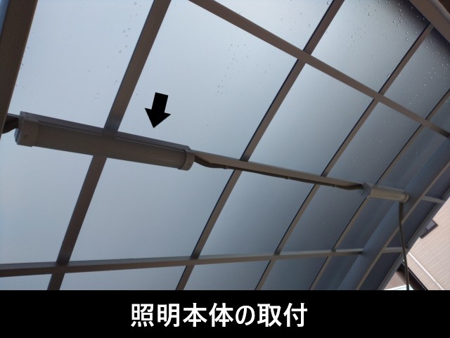 照明本体の取付