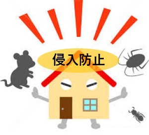 獣害防止