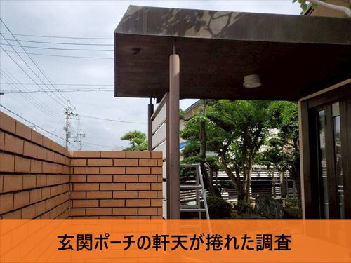 玄関ポーチ捲れた調査