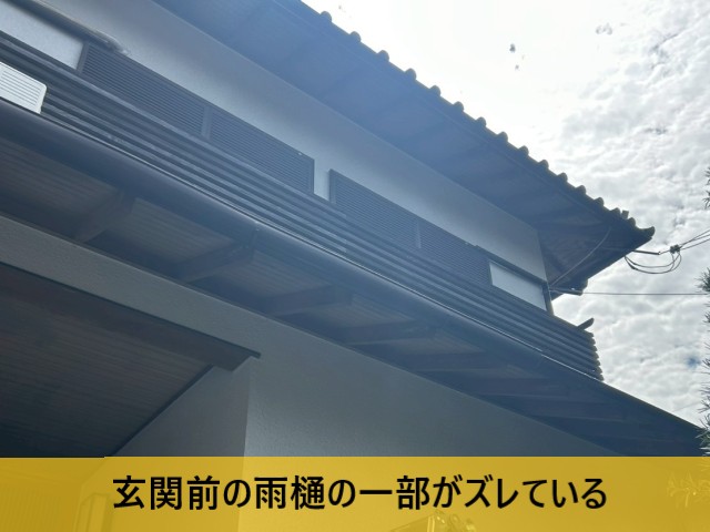 玄関前の雨樋の一部がズレている