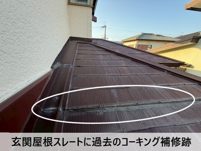玄関屋根スレートに過去のコーキング補修跡