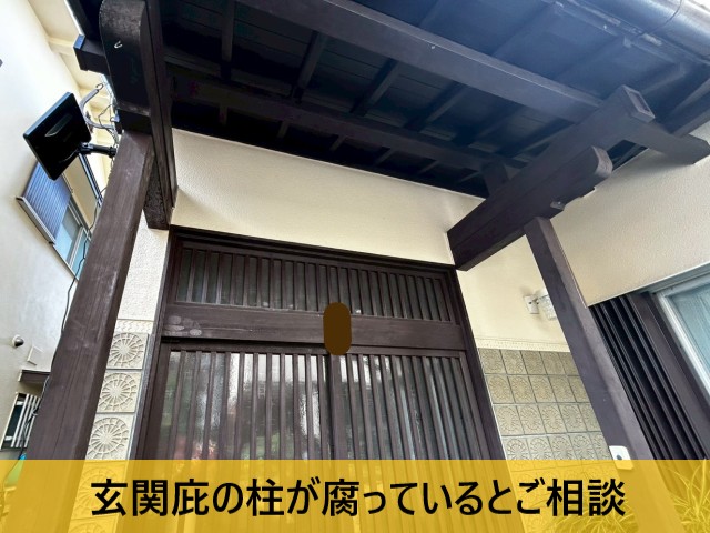 玄関庇の柱が腐っているとご相談