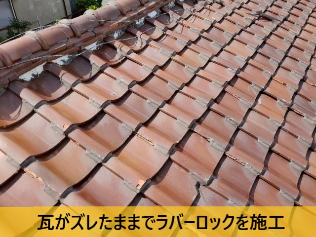 【堺市東区】築62年の瓦屋根の雨漏り調査｜老朽化とラバーロックの影響で豪雨時に雨漏り発生