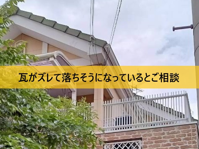 瓦がズレて落ちそうになっているとご相談