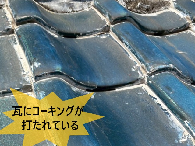 堺市北区にて天井裏に雨音|瓦屋根全体に打ったコーキングが雨漏りを発生させていました