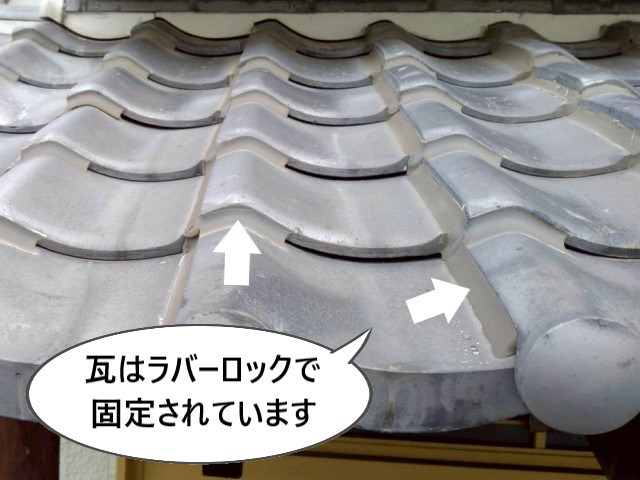 瓦はラバーロックで固定