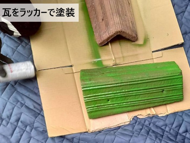瓦をラッカーで塗装