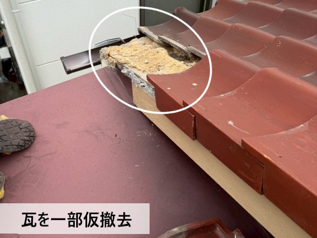 瓦を一部仮撤去