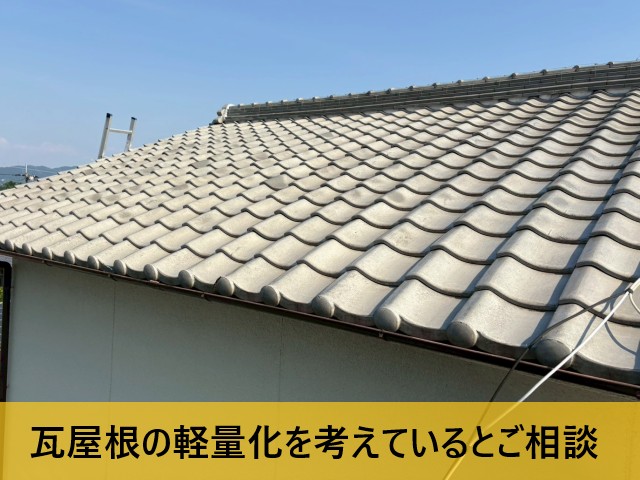 【松原市】瓦屋根の軽量化リフォームをご検討｜葺き替え工事は地震対策としてとても有効です！
