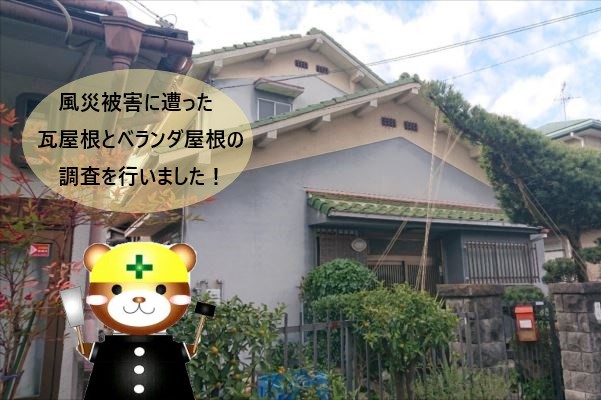 堺市北区にて風災被害に遭った瓦屋根とベランダ屋根の調査