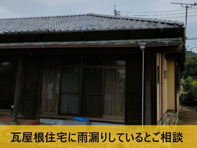 瓦屋根住宅に雨漏りしているとご相談