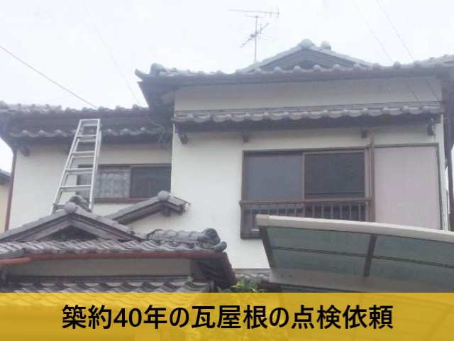 【松原市】経年劣化した築40年の瓦屋根点検|訪問業者の誤施工の痕跡も確認されました