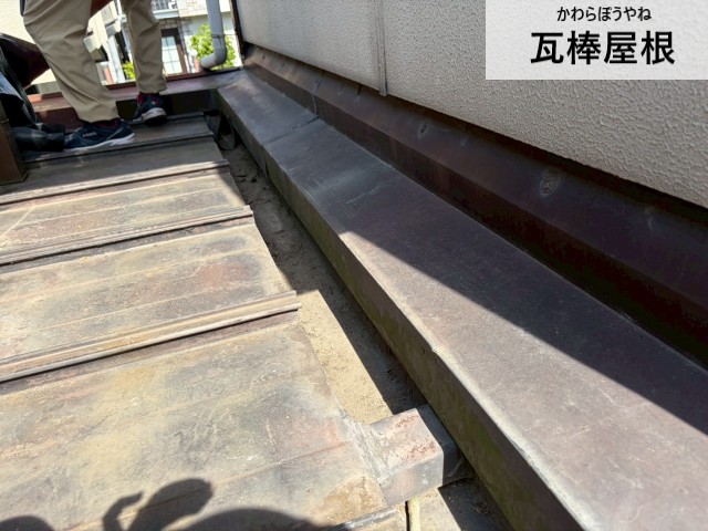 瓦棒屋根