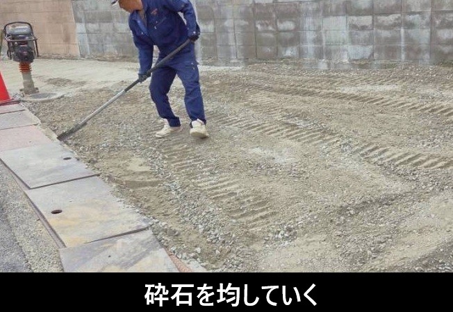 砕石をトンボで均す