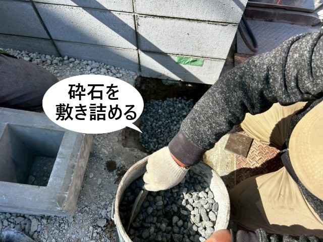 砕石を敷き詰める