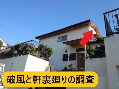 大阪市住之江区で破風と軒裏廻りの補修依頼で調査に伺いました｜屋根上の他不具合補修もご提案