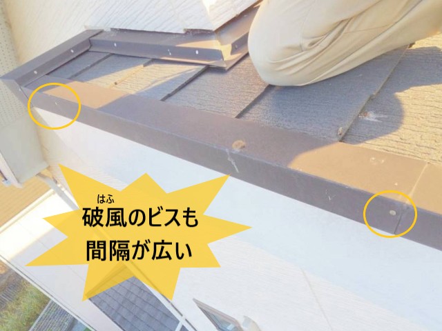 破風のビスも間隔が広い