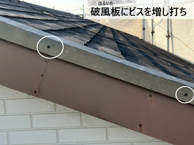 破風板にビスを増し打ち