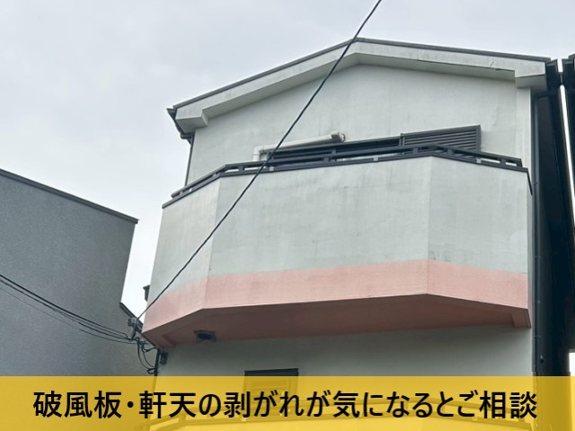 破風板・軒天の剥がれが気になるとご相談