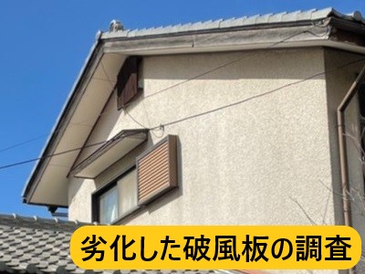 堺市中区にて劣化している破風板の調査を行いました｜破風板の塗装工事をご提案