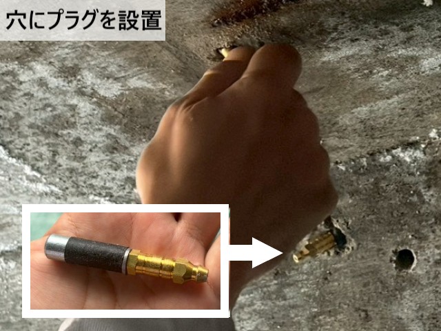 穴にプラグを設置