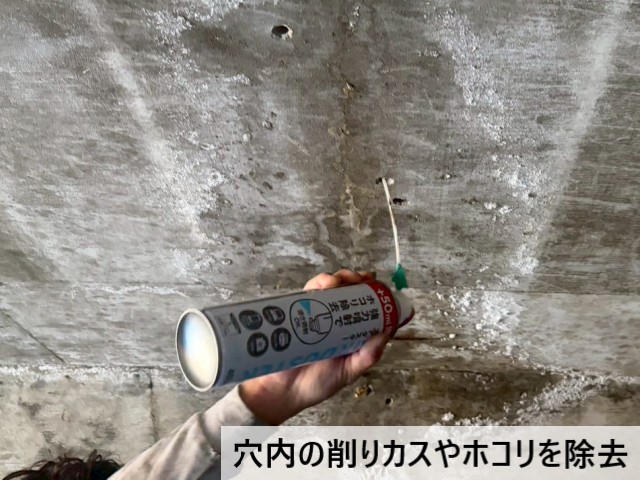 穴内の削りカスやホコリを除去