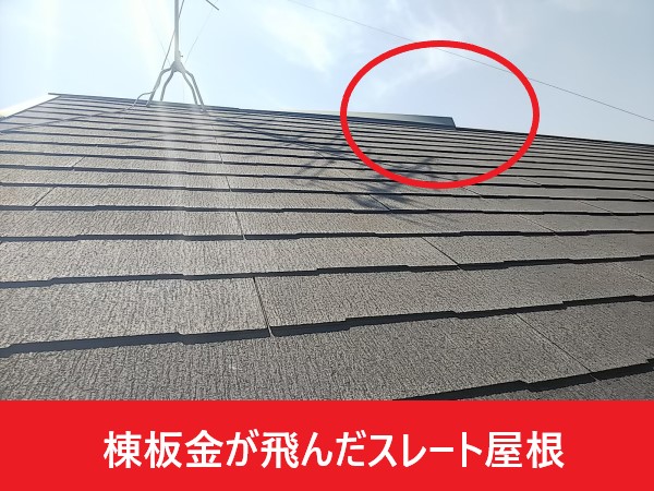 突風被害　棟板金が飛んだスレート屋根です