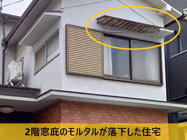 2階窓庇のモルタルが落下した住宅