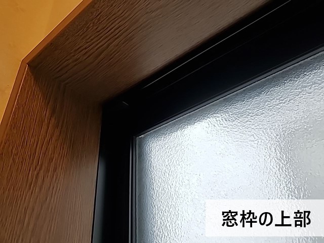 窓枠の上部