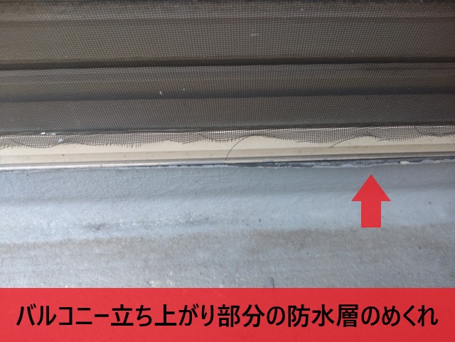 堺市南区にてインナーガレージの天井から雨漏り｜バルコニーの立ち上がり部分から雨水が侵入