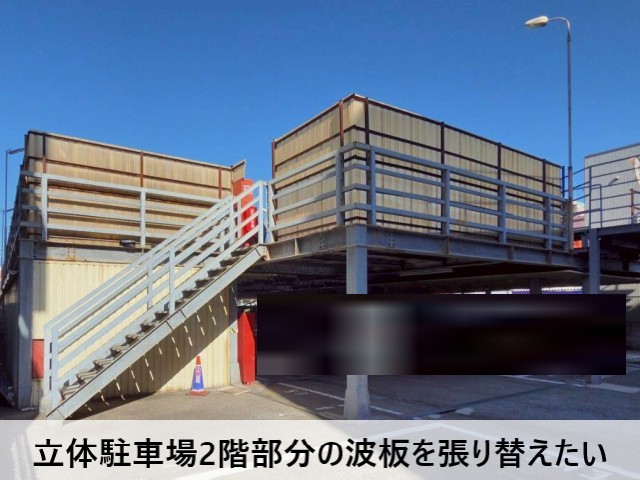 立体駐車場の波板を張り替えたい