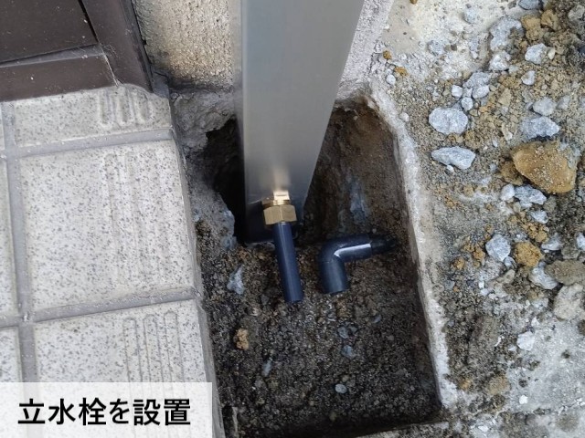 立水栓を設置