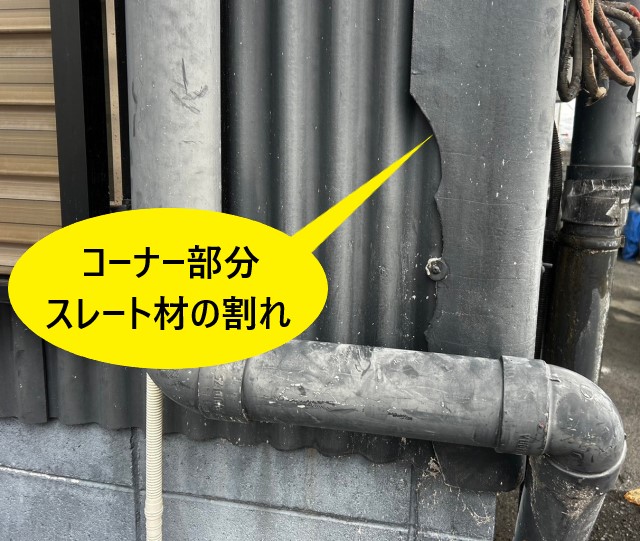 コナー部分の小波スレートが割れている