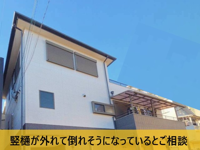 竪樋が外れて倒れそうとご相談