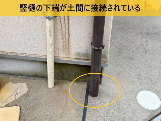 竪樋の下端が土間に接続されている