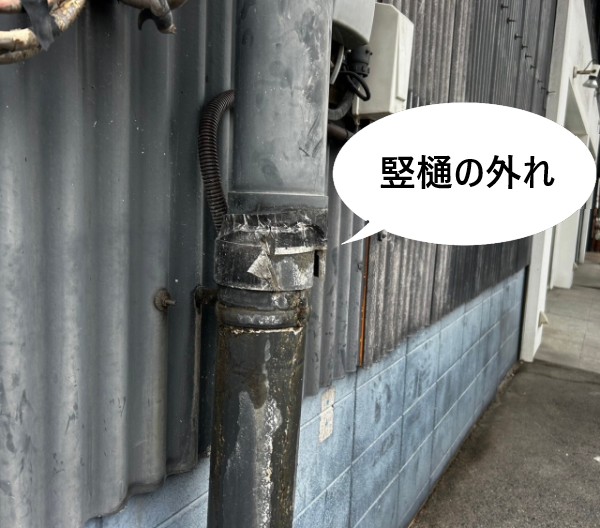 竪樋の外れ