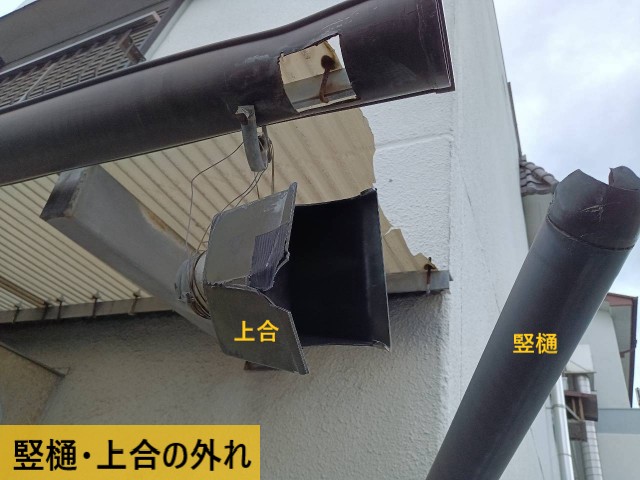 竪樋・上合の外れ